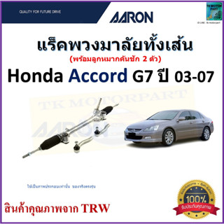 แร็คพวงมาลัยทั้งเส้น ฮอนด้า แอคคอร์ด,Honda Accord G7 ปี 03-07 ยี่ห้อ Aaron สินค้าคุณภาพมาตรฐาน มีรับประกัน