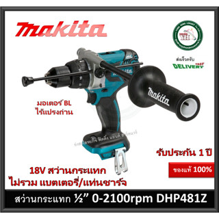 MAKITA DHP481Z สว่านกระแทกไร้สาย 18V ขนาด 13mm 1/2" เครื่องเปล่า ไม่มีแบตเตอรี่ และ เครื่องชาร์จนะครับ สว่านกระแทก