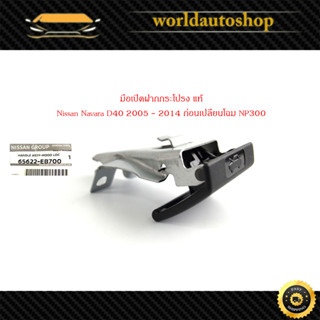 มือเปิดฝากกระโปรง Nissan Navara D40 2005 - 2014 ก่อนเปลี่ยนโฉม NP300  Handle assy-Hood Loc (กรุณาดูขนาดก่อนสั่ง) ของแท้