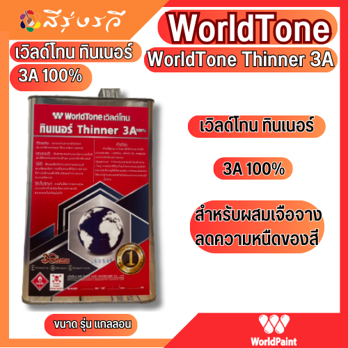 WorldTone เวิลด์เพ้นท์ ทินเนอร์ Thinner 3A แกลลอน 2 กก