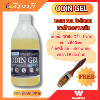 ODIN GEL เจลล้างคราบสนิมและคราบตะกรัน น้ำยาล้างคราบสนิม ฟรี แปรงทาสี 1.5 พัมคิน