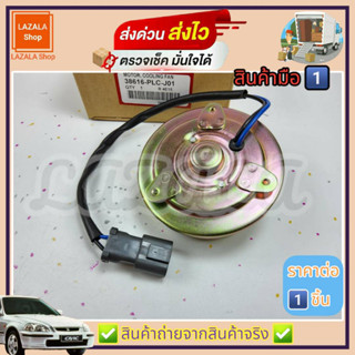 มอเตอร์พัดลม Civic 96 ES Dimension D17A ปี 01-05 CRV96 CITY JAZZ03 GD(ราคาต่อ1ชิ้น)#38616-PLC-J01---รีบก่อนหมดโปร---