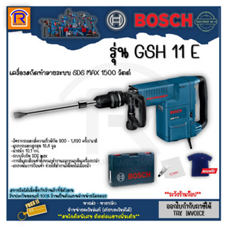 BOSCH (บ๊อช) เครื่องแย็ก เครื่องสกัดคอนกรีตรุ่น GSH 11 E (GSH11E) เครื่องสกัดปูน 1500 วัตต์ (15000W) (314110)