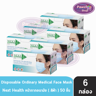 Next Health Mask หน้ากากอนามัย 3 ชั้น บรรจุ 50 ชิ้น [6 กล่องสีฟ้า] หน้ากาก เกรดการแพทย์ กรองแบคทีเรีย ฝุ่น ผลิตในไทย ปิดจมูก