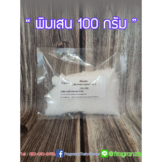 พิมเสน ส่วนผสมของยาดม ใช้ทำยาดม ขนาด 100g และ 500g