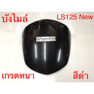 บังไมล์ (ชิว) LS125 New ตรงรุ่น เกรดหนา สีดำ ใหม่มือหนึ่ง บังไมล์ LS125-D ตัวใหม่ แอลเอสนิว