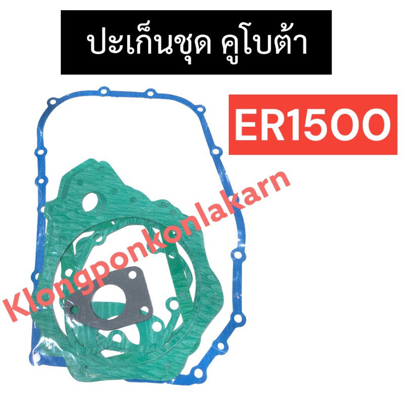 ปะเก็นชุด คูโบต้า ER1500