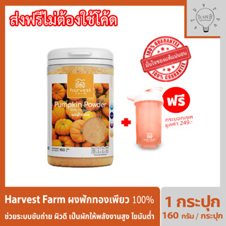 Harvest Farm ผงฟักทอง ผักเพียว100% ผักออแกร์นิก ให้คุณค่าทางอาหารเทียบเท่าผักสด ทานง่ายเพียงชงดื่ม 1 ช้อนเทียบทานผักจาน