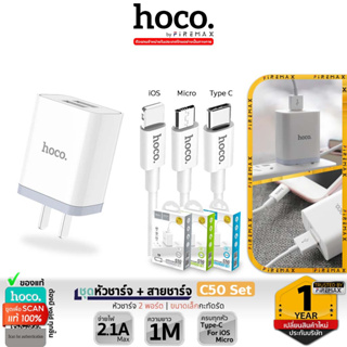 HOCO C50 SET ชุดหัวชาร์จ + สายชาร์จ ใช้สำหรับ For iOS / Micro / Type-C หัวชาร์จ 2พอร์ต จ่ายไฟ 2.1A MAX hc2