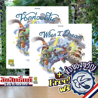 When I Dream นักท่องฝัน [TH] ภาษาไทย/English เลือกภาษาด้านใน แถมห่อของขวัญฟรี [Boardgame]