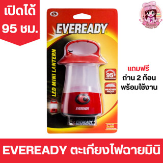 ไฟฉายตะเกียง EVEREADY LED MINI LANTERN ฟรีถ่าน 2AA