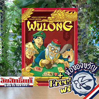 Wulong แถมห่อของขวัญฟรี [Boardgame]