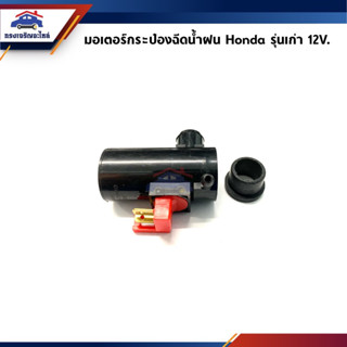 💦มอเตอร์ฉีดน้ำฝน Honda City,Civic,Accord รุ่นเก่า โฉมแรก 12V.