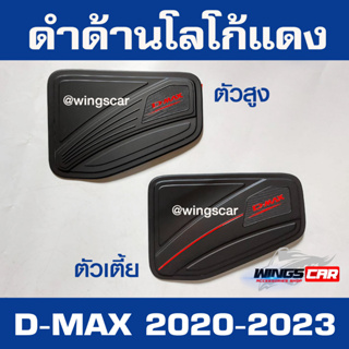 ครอบฝาถังน้ำมัน D-MAX 2020-2023 ดำด้านโลโก้แดง RR