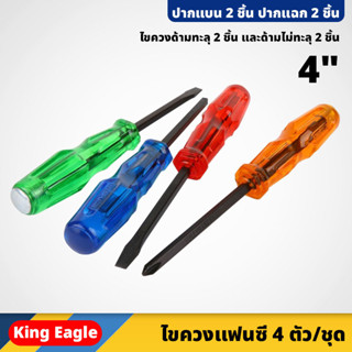 King Eagle ไขควงแฟนซี 4 ตัว/ชุด ขนาด 4 นิ้ว ปากแบน 2ชิ้น ปากแฉก 2ชิ้น ด้ามทะลุ ไม่ทะลุ