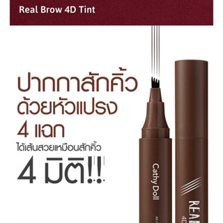 💋ว้าวคอสเมติกส์💋🗂️CathyDoll Real Brow 4D Tint เคที่ดอลล์ เรียล โบรว์ โฟร์ดี ทินท์ 2g.🗂️