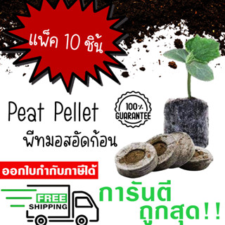 พีทมอส อัดก้อน ขนาด 30 มม. Peat Pellet แพ็ค 10 ชิ้น