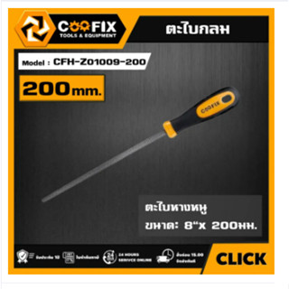 COOFX ROUND WOOD FILE 200MM รุ่น CFH-Z01009-200 ตะไบกลม ขนาด 8"x 200มม. ตะไบหางหนู เครื่องมือช่าง