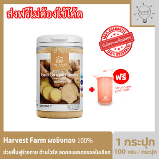 Harvest Farm ขิงทองผง ผักเพียว100% ผักออแกร์นิก ให้คุณค่าทางอาหารเทียบเท่าผักสด ทานง่ายเพียงชงดื่ม