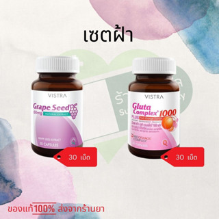 เซตฝ้า VISTRA Gluta Complex 1000 + Grape seed 60 mg