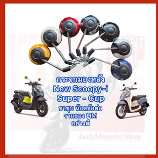 กระจกมองหลัง New Scoopy-i กระจกเดิม Super - Cup ขาชุบ พร้อมน๊อตข้อต่อ อย่างดี งานของ HM