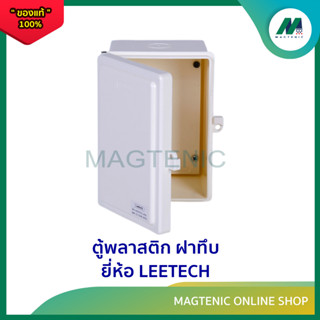 ตู้พลาสติก ฝาทึบ ยี่ห้อ LEETECH