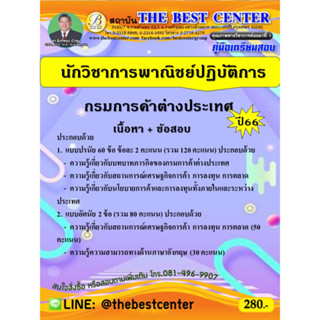 คู่มือเตรียมสอบนักวิชาการพาณิชย์ปฏิบัติการ กรมการค้าต่างประเทศ ปี 66