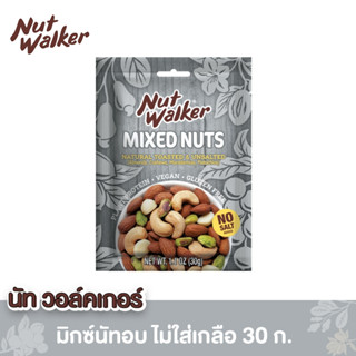 นัทวอล์คเกอร์ มิกซ์นัทอบไม่ใส่เกลือ 30 ก.  Natural Toasted &amp; Unsalted Mixed Nuts 30 g.