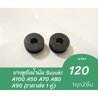 ยางหูถังน้ำมัน Suzuki A100 A50 A70 A80 A90 (ราคาต่อ 1 คู่)