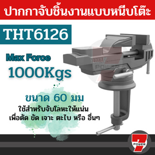 Total ปากกาจับชิ้นงาน แบบหนีบโต๊ะ ขนาด 60 มม. ( Bench Vice ) รุ่น THT6126