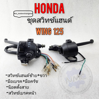 ชุดสวิทช์แฮนด์ชุดใหญ่ สวิทช์แฮนด์wing125 วิง125 ชุดสวิทช์แฮนด์ honda wing125 วิง125 ชุดใหญ่