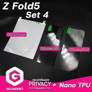 Set 4 SAMSUNG Z Fold5  ฟิล์มกระจกกันมองกระจกหน้า &amp; กระจกหลัง &amp; ฟิล์ม Nano TPU ลีก้า