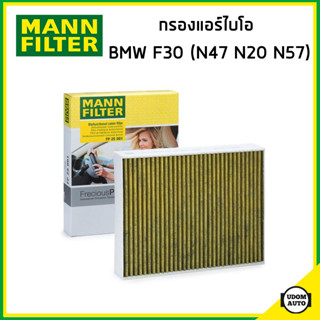 BMW ไส้กรองแอร์ไบโอ กรองแอร์ บีเอ็มดับบิว F30 เครื่อง N20 N47 N57 / 64119237554 , 64119237555  / MANN FILTER FP