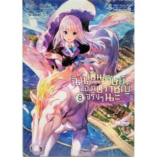 ฉันเป็นศิษย์จอมปราชญ์จริงๆนะ  เล่ม 1-8 light novel  แยกเล่ม