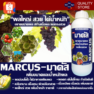 มาคัส ขยายขนาดผล เพิ่มน้ำหนักผล ผลใหญ่ทรงสวย/Marcus  help enlarge the fruit size ขนาด 1 ลิตร