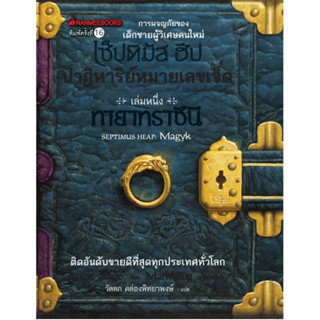 ทายาทราชินี เล่ม1 :ชุด เซ็ปติมัส ฮีป ปาฏิหารย์หมายเลขเจ็ด