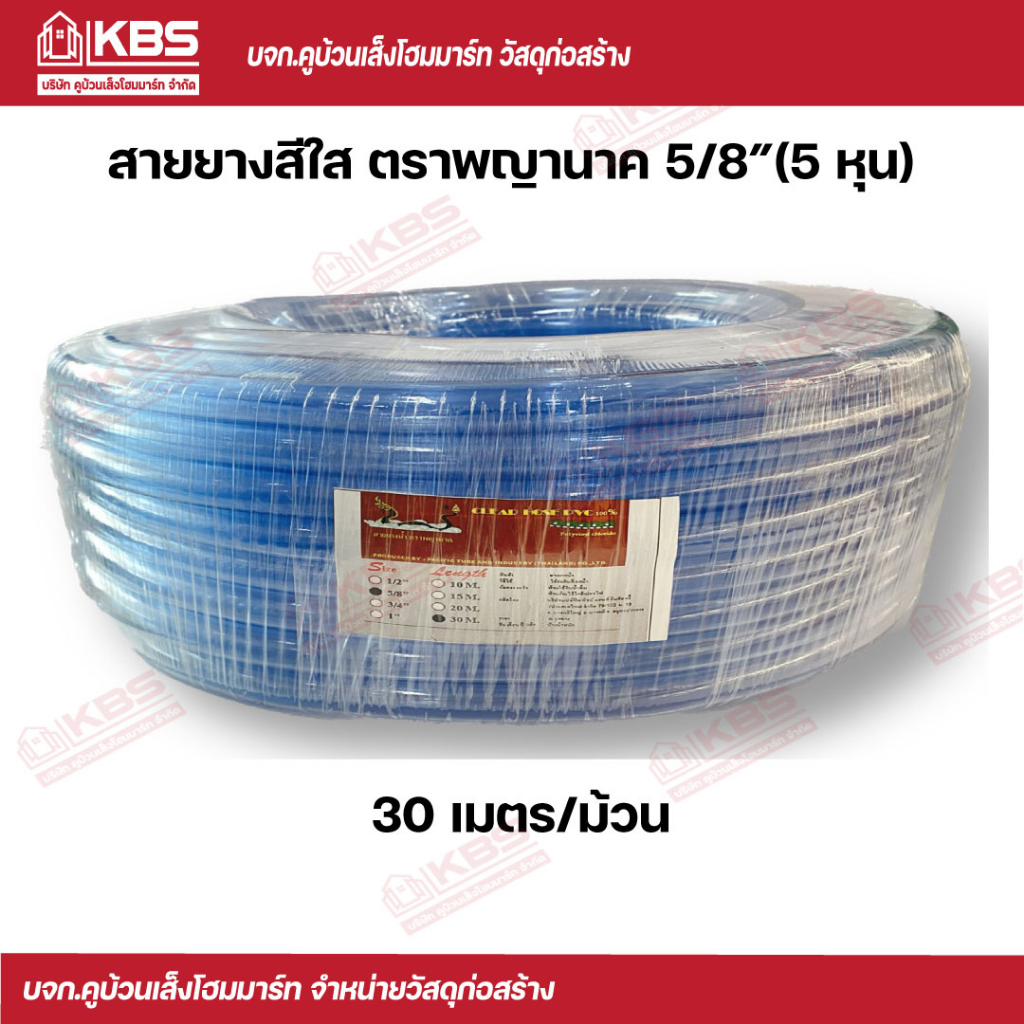 ค สายยางสีใส 5/8นิ้ว (5 หุน) สำหรับใส่ก๊อกนํ้าขนาด 4 หุน ความยาว 30 เมตร