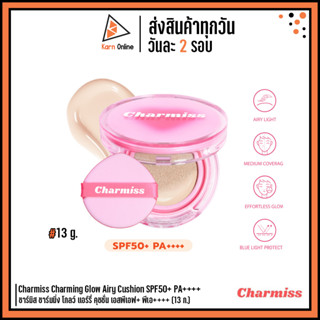 *รุ่นใหม่* Charmiss Charming Glow Airy Cushion SPF50+ PA++++ ชาร์มิส ชาร์มมิ่ง โกลว์ แอร์รี่ คุชชั่น มี 3 เฉดสี (13 ก.)