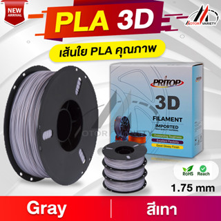 MOTOR PLA 3D Printer Grayสีเทา (แพ็ค10ม้วน) เส้นพลาสติก เส้น3D Filament/3D เส้นใยpla เส้นพลาสติก/เส้นใย3มิติ