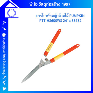 PUMPKINกรรไกรตัดหญ้าด้ามไม้24 ใบตรง PTT-HS600WS