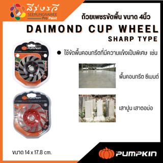 พัมคิน ถ้วยขัด ถ้วยเพชรขัดพื้น 4 นิ้ว