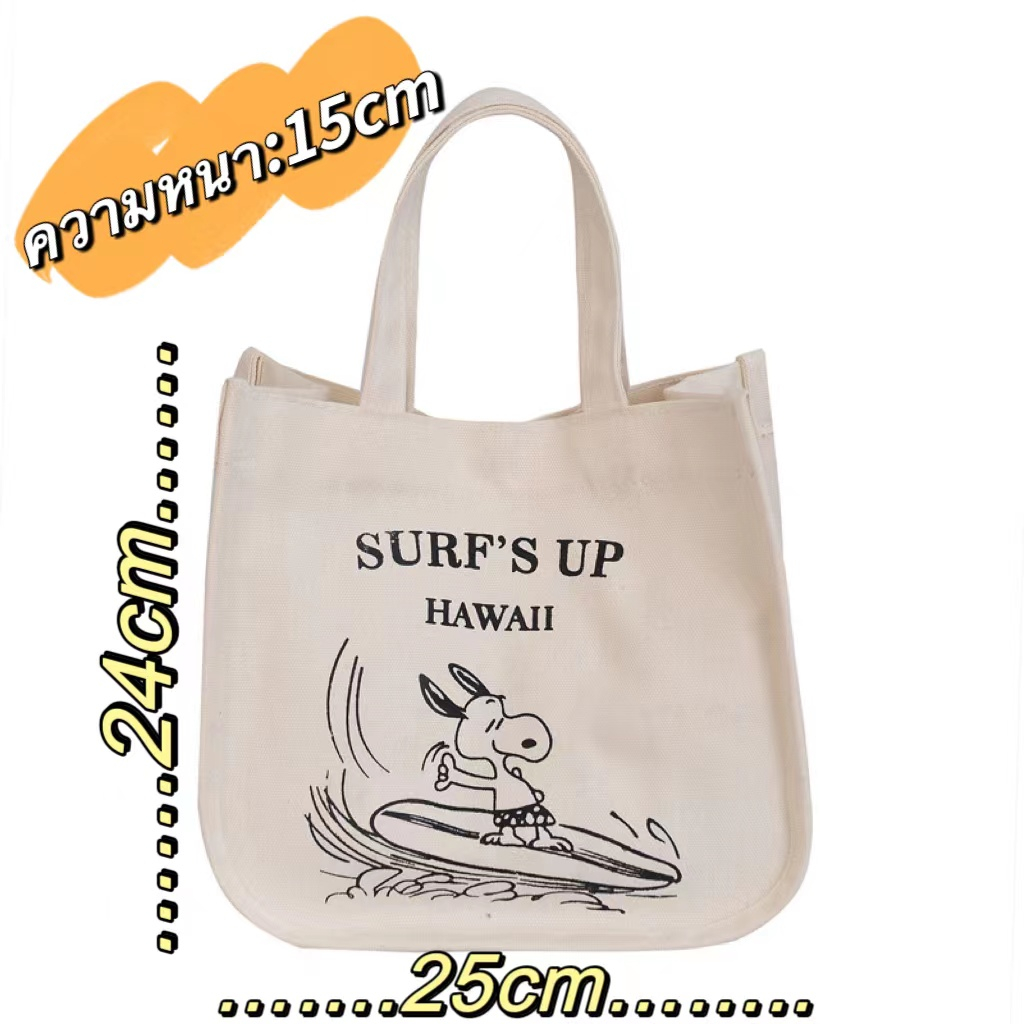 🔥กระเป๋าถือ กระเป๋าผ้า สไตล์เกาหลี แฟชั่นมา SNOOPY'S:JJ4707