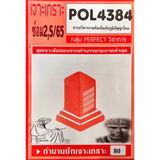 ชีทราม เจาะเกาะ ( ภาคล่าสุด ) POL4384 การบริหารงานท้องถิ่นกับภูมิปัญญาไทย