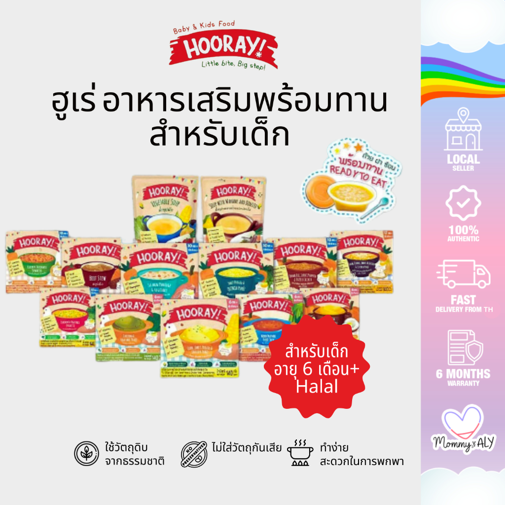 Hooray ฮูเร่ อาหารเสริมเด็กพร้อมทาน อาหารสำหรับเด็ก 6 เดือนขึ้นไป อาหารเด็ก มี Halal