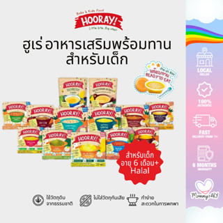 Hooray ฮูเร่ อาหารเสริมเด็กพร้อมทาน อาหารสำหรับเด็ก 6 เดือนข…