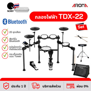 กลองไฟฟ้า Aroma TDX-22 สแนร์หนังมุ้ง กระเดื่องจริง พร้อมแอมป์กลอง 30 วัตต์ เก้าอี้ และไม้กลอง