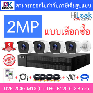 Hilook ชุดกล้องวงจรปิด 2MP รุ่น DVR-204G-M1(C) + THC-B120-C 2.8mm 4 ตัว + ชุดอุปกรณ์ครบเซ็ต - มาแทน DVR-204G-F1(S)