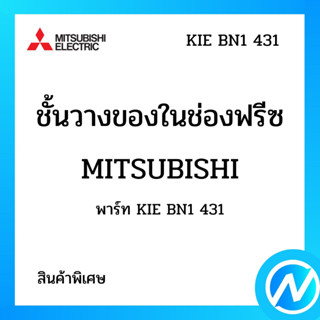 (สินค้าพิเศษ) ชั้นวางของในช่องฟรีซ อะไหล่ตู้เย็น อะไหล่แท้ MITSUBISHI รุ่น KIE BN1 431