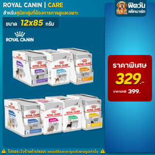 อาหารสุนัขเปียก แบบซอง ROYAL CANIN ขนาด 85 กรัม (แบบยกกล่อง) 1 กล่อง