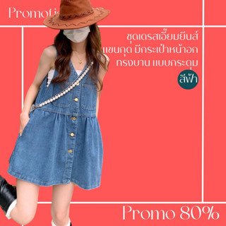 โปรดีๆ🔖ลด 80% ชุดเดรสเอี๊ยมยีนส์แขนกุด มีกระเป๋าหน้าอก ทรงบานสีฟ้า แบบกระดุม